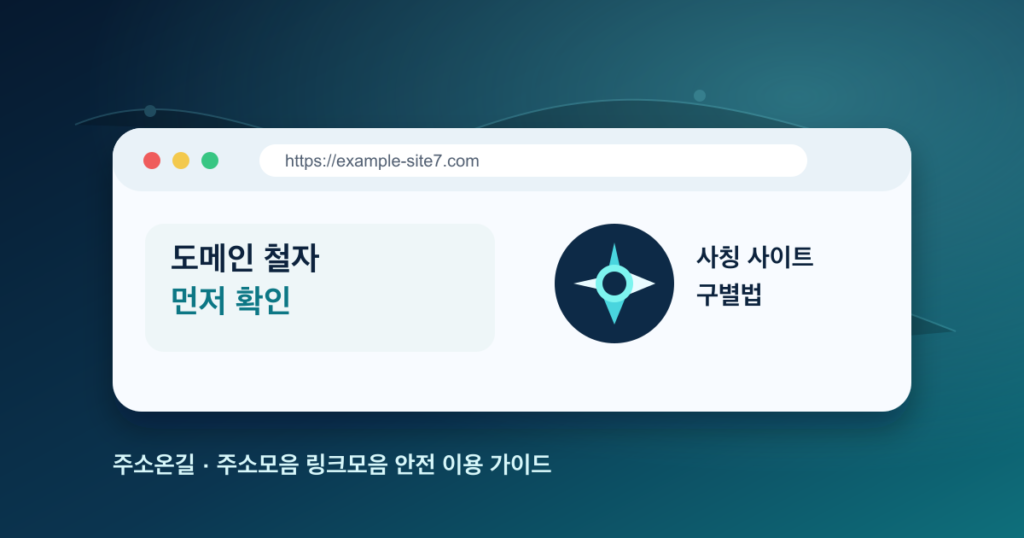 주소온길 사칭 사이트 도메인 구별 안내 이미지